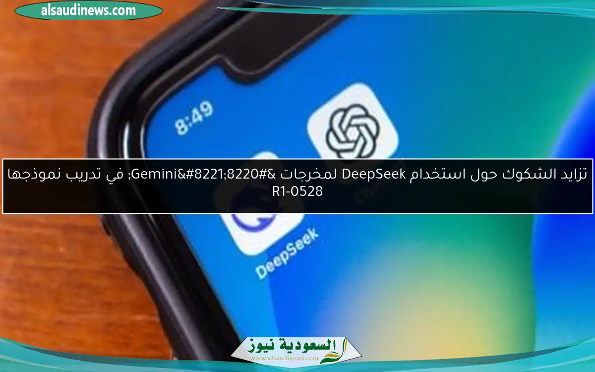 تزايد الشكوك حول استخدام DeepSeek لمخرجات “Gemini” في تدريب نموذجها R1-0528