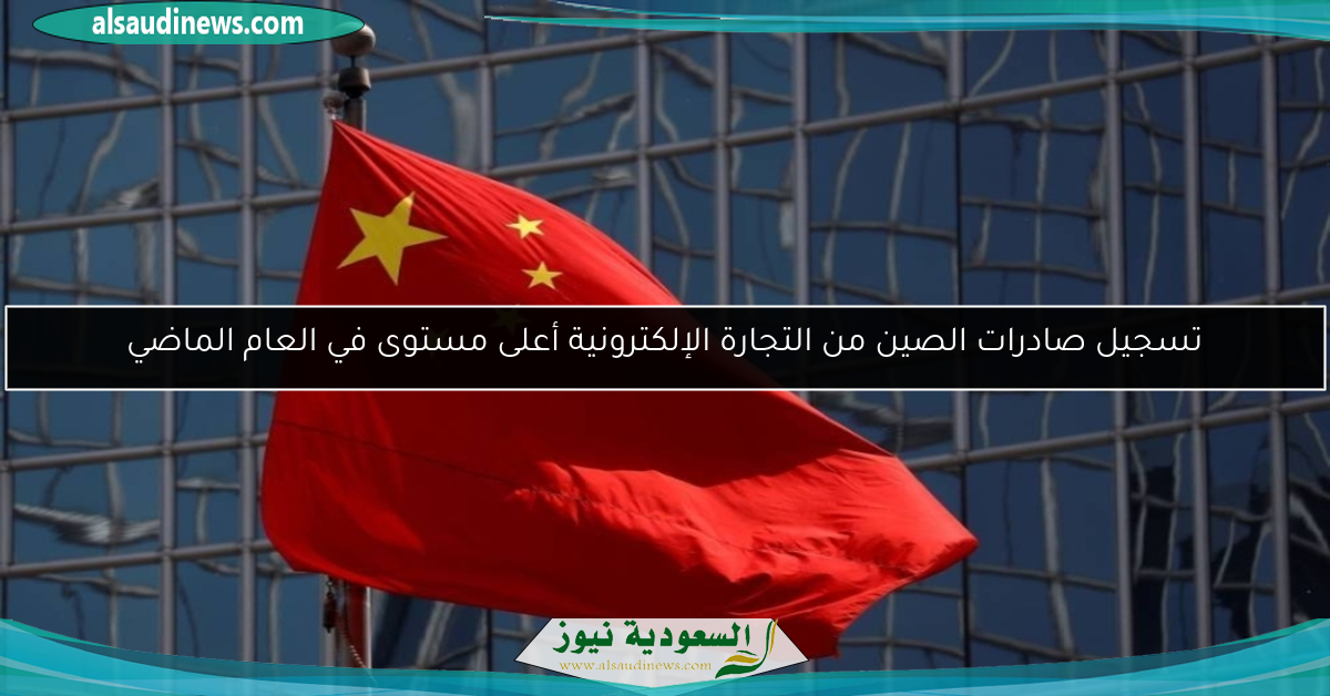 تسجيل صادرات الصين من التجارة الإلكترونية أعلى مستوى في العام الماضي