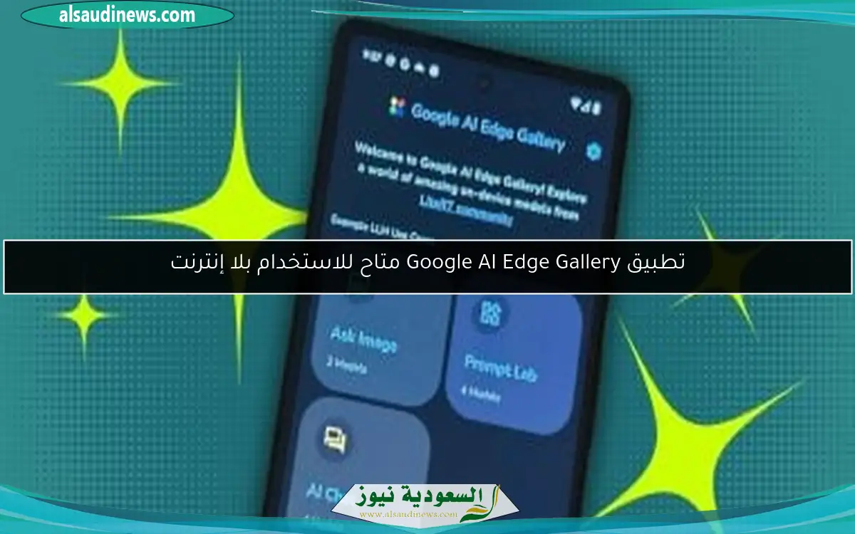 تطبيق Google AI Edge Gallery متاح للاستخدام بلا إنترنت