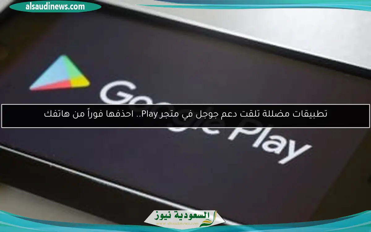 تطبيقات مضللة تلقت دعم جوجل في متجر Play.. احذفها فوراً من هاتفك