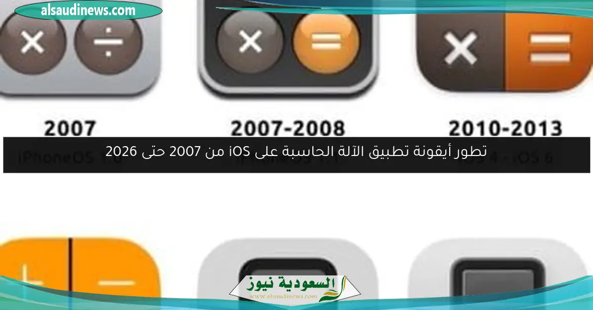 تطور أيقونة تطبيق الآلة الحاسبة على iOS من 2007 حتى 2026