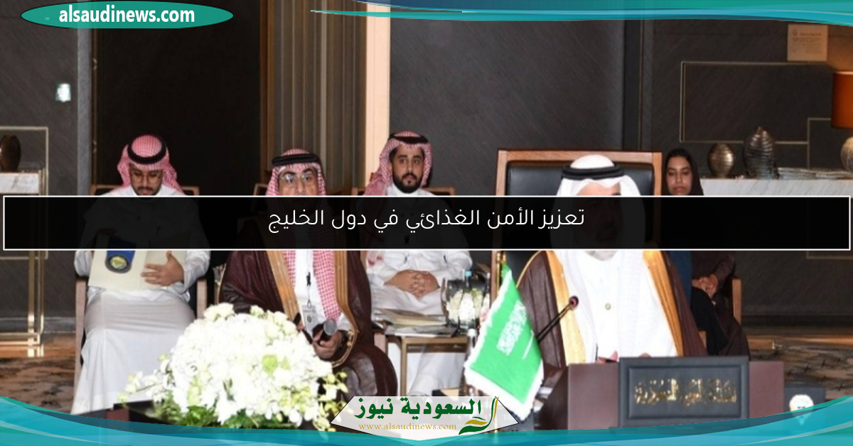 تعزيز الأمن الغذائي في دول الخليج