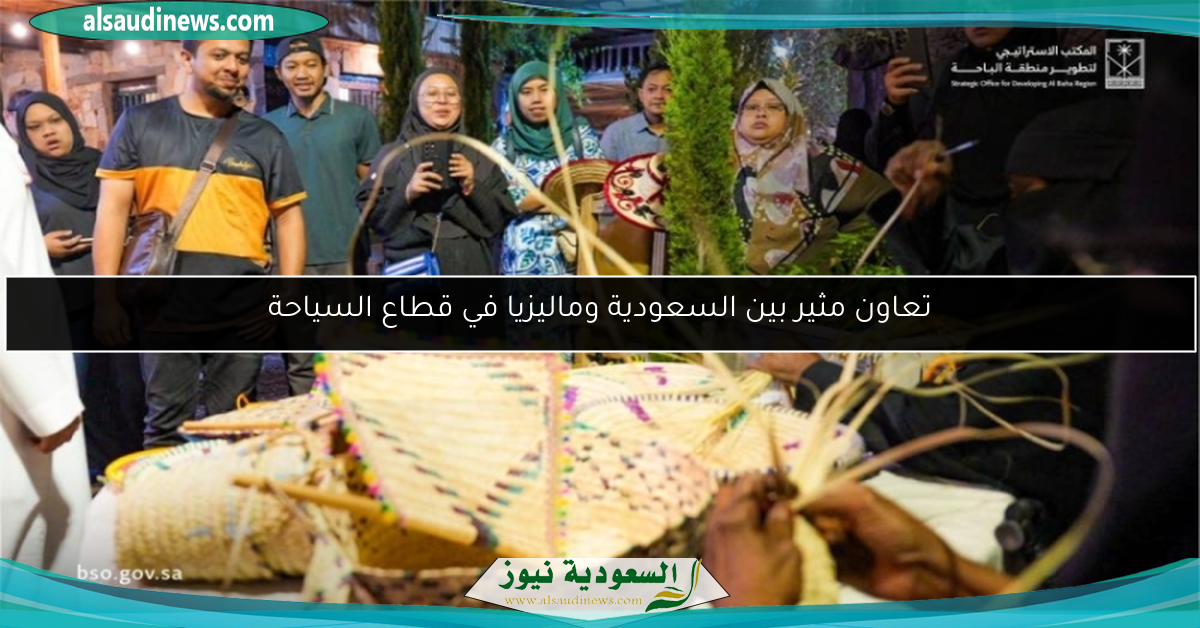 تعاون مثير بين السعودية وماليزيا في قطاع السياحة