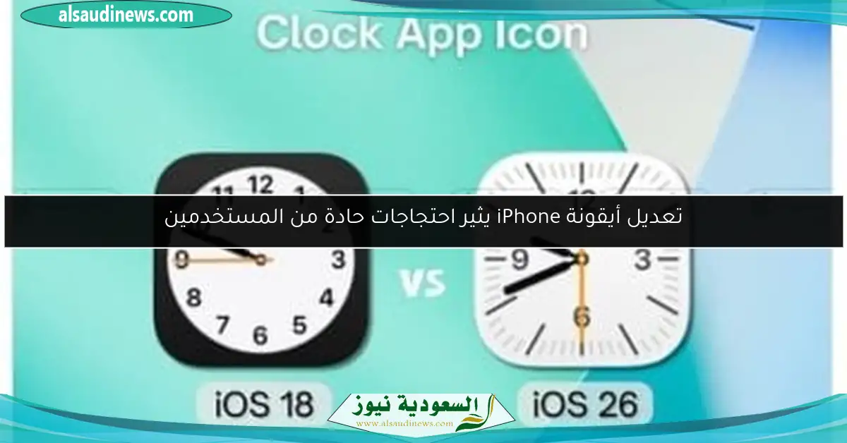 تعديل أيقونة iPhone يثير احتجاجات حادة من المستخدمين