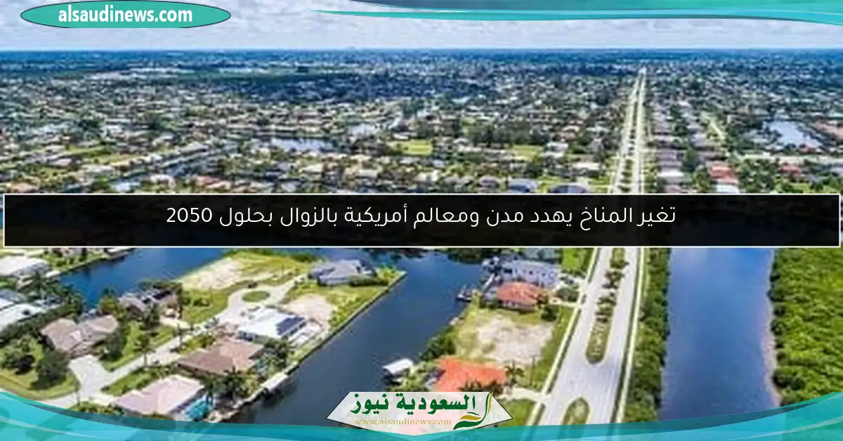 تغير المناخ يهدد مدن ومعالم أمريكية بالزوال بحلول 2050