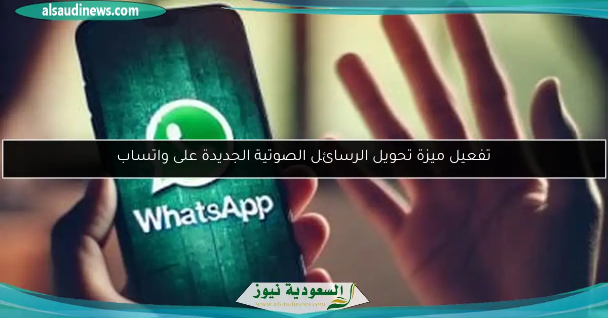 تفعيل ميزة تحويل الرسائل الصوتية الجديدة على واتساب