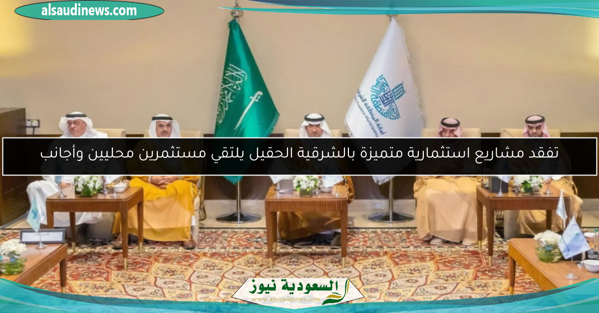 تفقد مشاريع استثمارية متميزة بالشرقية الحقيل يلتقي مستثمرين محليين وأجانب