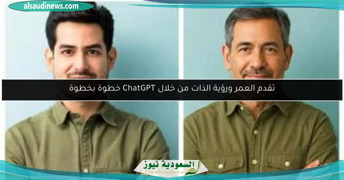 تقدم العمر ورؤية الذات من خلال ChatGPT خطوة بخطوة