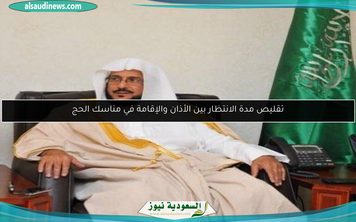 تقليص مدة الانتظار بين الأذان والإقامة في مناسك الحج