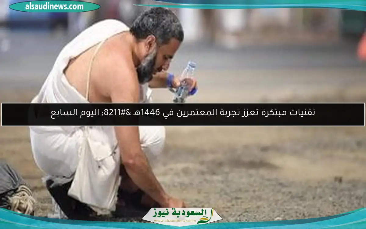 تقنيات مبتكرة تعزز تجربة المعتمرين في 1446هـ – اليوم السابع