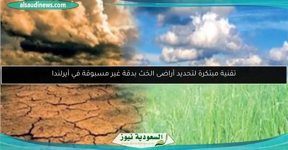 تقنية مبتكرة لتحديد أراضى الخث بدقة غير مسبوقة في أيرلندا