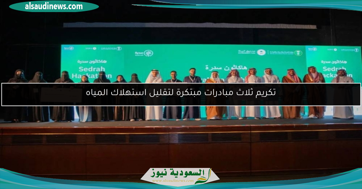 تكريم ثلاث مبادرات مبتكرة لتقليل استهلاك المياه