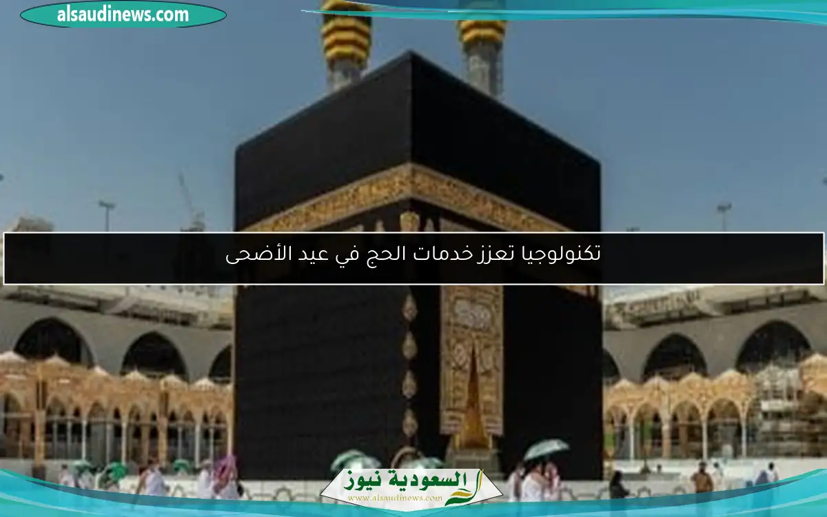 تكنولوجيا تعزز خدمات الحج في عيد الأضحى