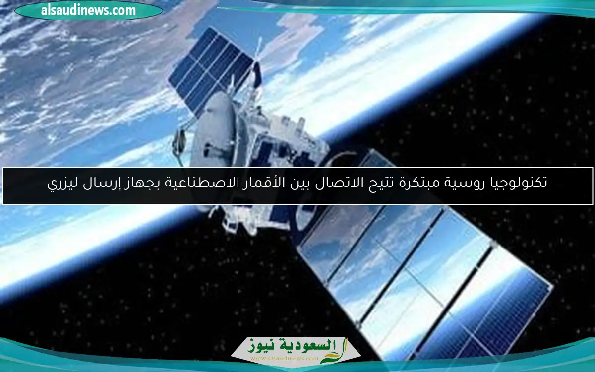 تكنولوجيا روسية مبتكرة تتيح الاتصال بين الأقمار الاصطناعية بجهاز إرسال ليزري