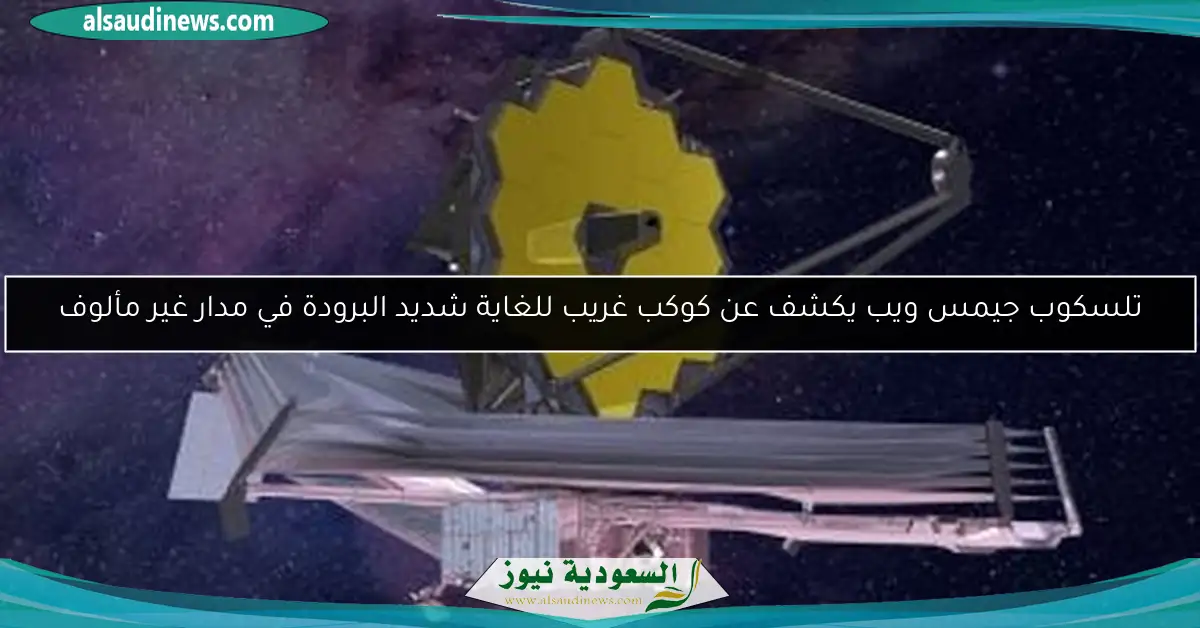 تلسكوب جيمس ويب يكشف عن كوكب غريب للغاية شديد البرودة في مدار غير مألوف