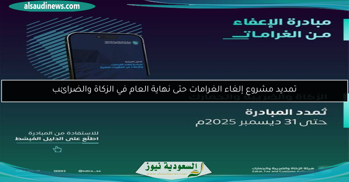 تمديد مشروع إلغاء الغرامات حتى نهاية العام في الزكاة والضرائب