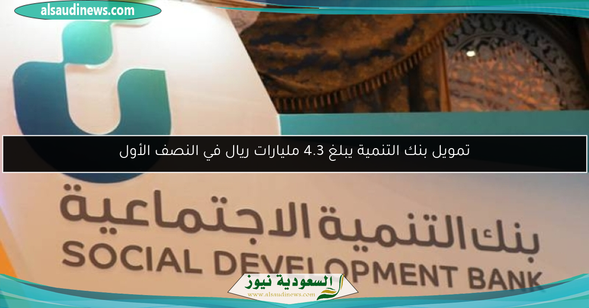 تمويل بنك التنمية يبلغ 4.3 مليارات ريال في النصف الأول
