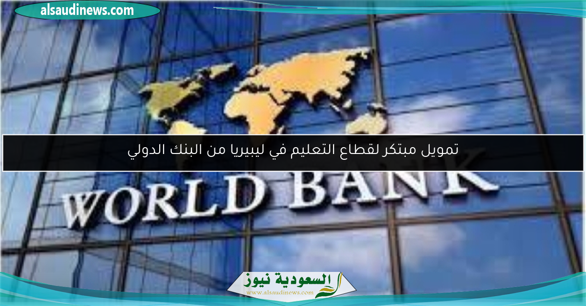 تمويل مبتكر لقطاع التعليم في ليبيريا من البنك الدولي