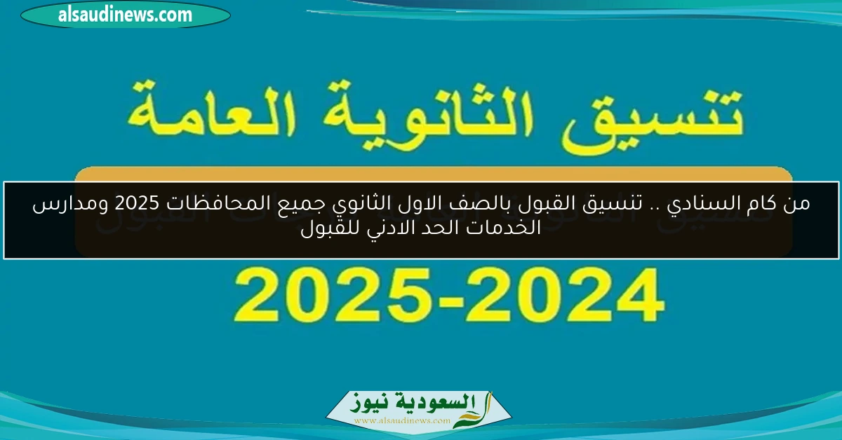 من كام السنادي .. تنسيق القبول بالصف الاول الثانوي جميع المحافظات 2025 ومدارس الخدمات الحد الادني للقبول