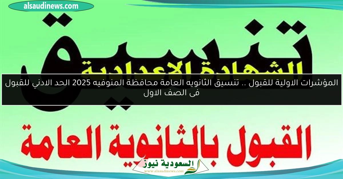 المؤشرات الاولية للقبول .. تنسيق الثانويه العامة محافظة المنوفيه 2025 الحد الادني للقبول فى الصف الاول