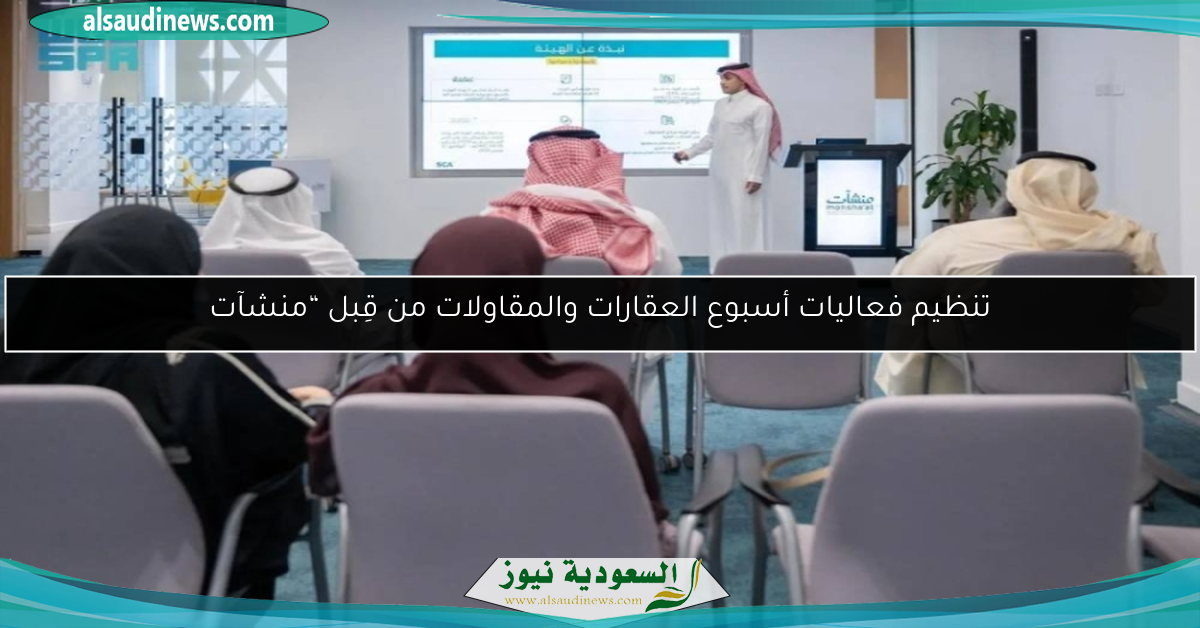 تنظيم فعاليات أسبوع العقارات والمقاولات من قِبل “منشآت