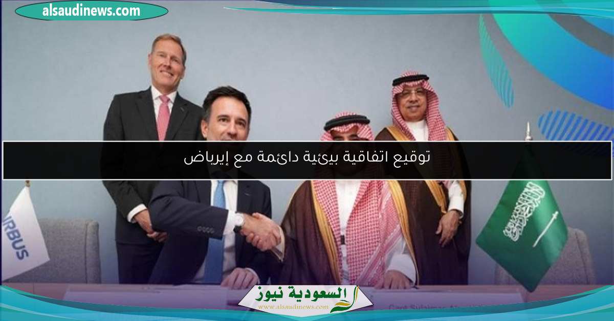 توقيع اتفاقية بيئية دائمة مع إيرباض