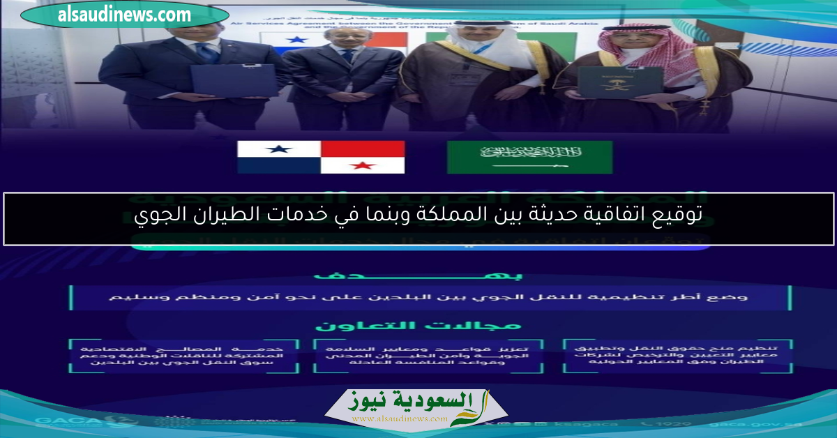 توقيع اتفاقية حديثة بين المملكة وبنما في خدمات الطيران الجوي
