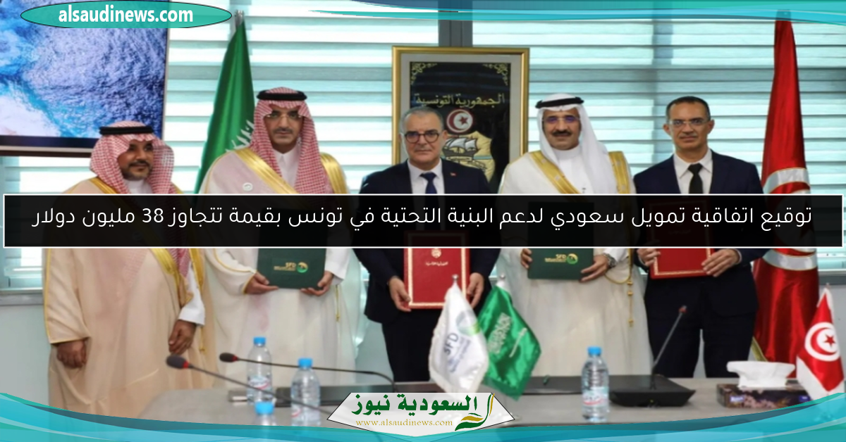 توقيع اتفاقية تمويل سعودي لدعم البنية التحتية في تونس بقيمة تتجاوز 38 مليون دولار