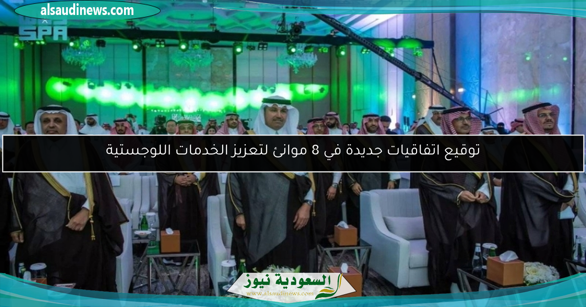 توقيع اتفاقيات جديدة في 8 موانئ لتعزيز الخدمات اللوجستية