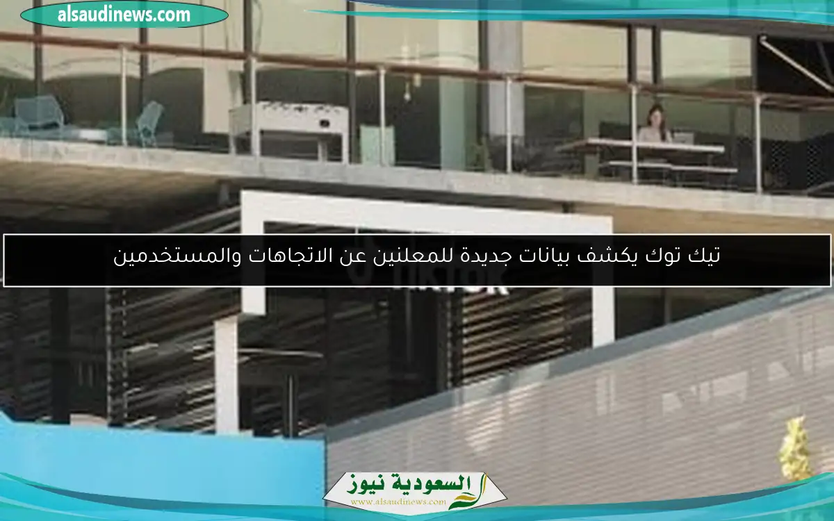 تيك توك يكشف بيانات جديدة للمعلنين عن الاتجاهات والمستخدمين