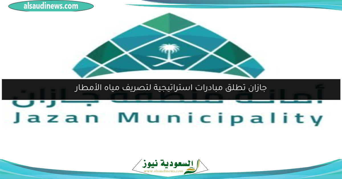 جازان تطلق مبادرات استراتيجية لتصريف مياه الأمطار