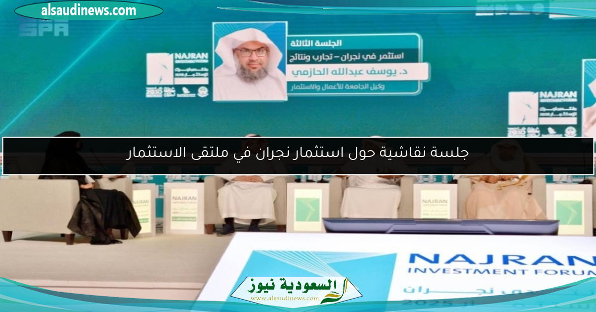 جلسة نقاشية حول استثمار نجران في ملتقى الاستثمار