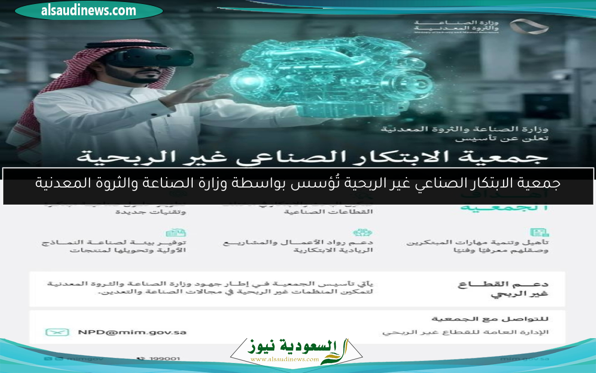 جمعية الابتكار الصناعي غير الربحية تُؤسس بواسطة وزارة الصناعة والثروة المعدنية