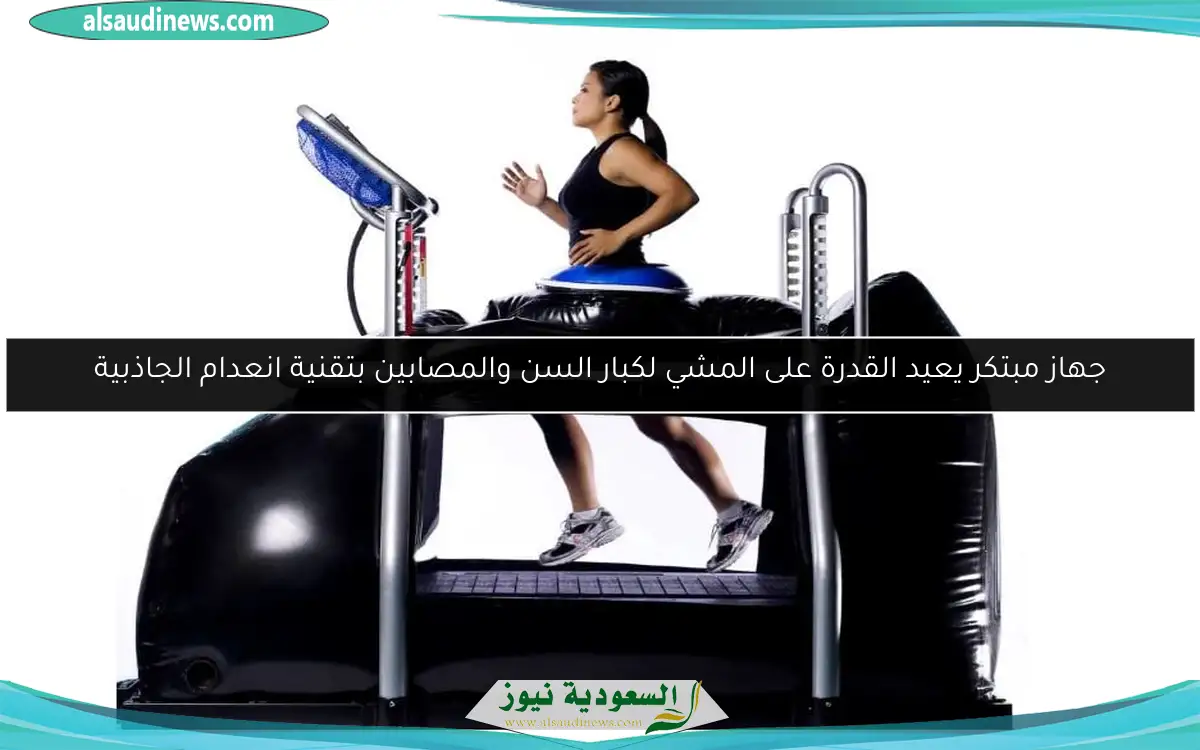 جهاز مبتكر يعيد القدرة على المشي لكبار السن والمصابين بتقنية انعدام الجاذبية