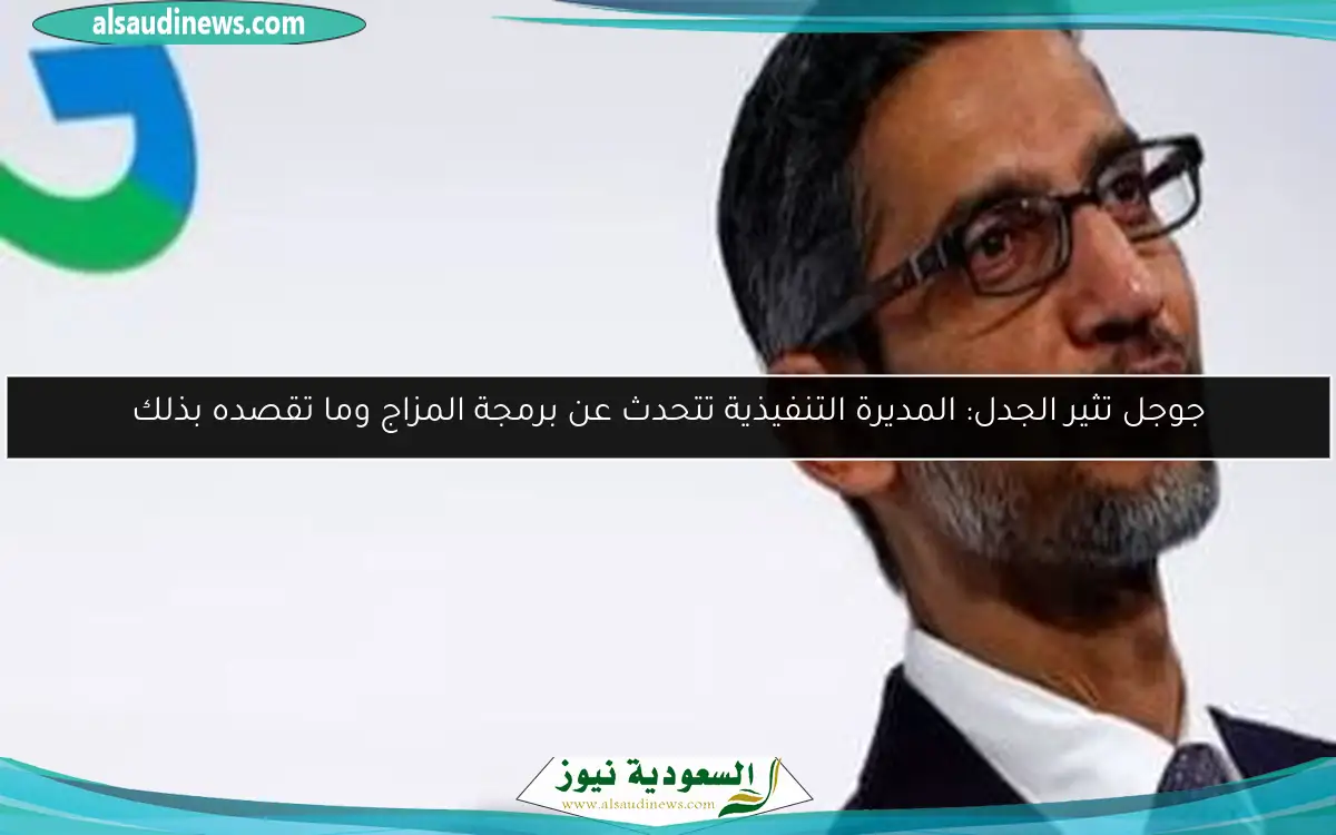 جوجل تثير الجدل: المديرة التنفيذية تتحدث عن برمجة المزاج وما تقصده بذلك