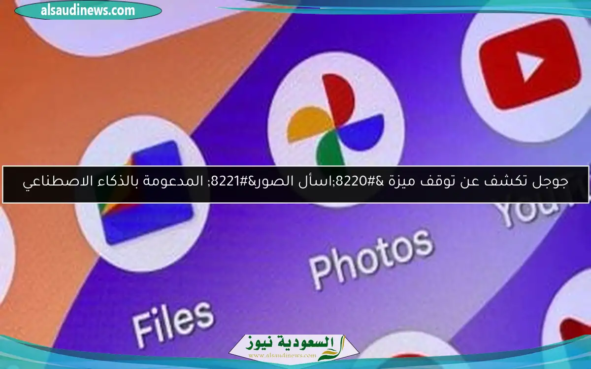 جوجل تكشف عن توقف ميزة “اسأل الصور” المدعومة بالذكاء الاصطناعي