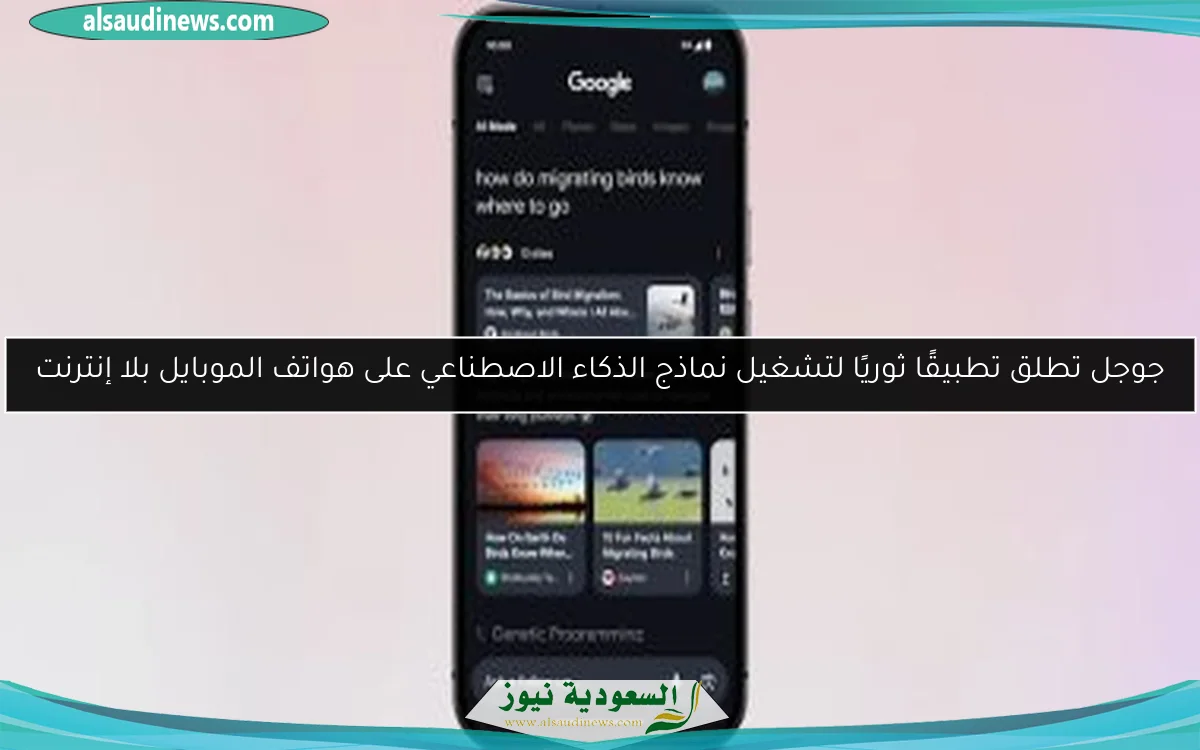 جوجل تطلق تطبيقًا ثوريًا لتشغيل نماذج الذكاء الاصطناعي على هواتف الموبايل بلا إنترنت