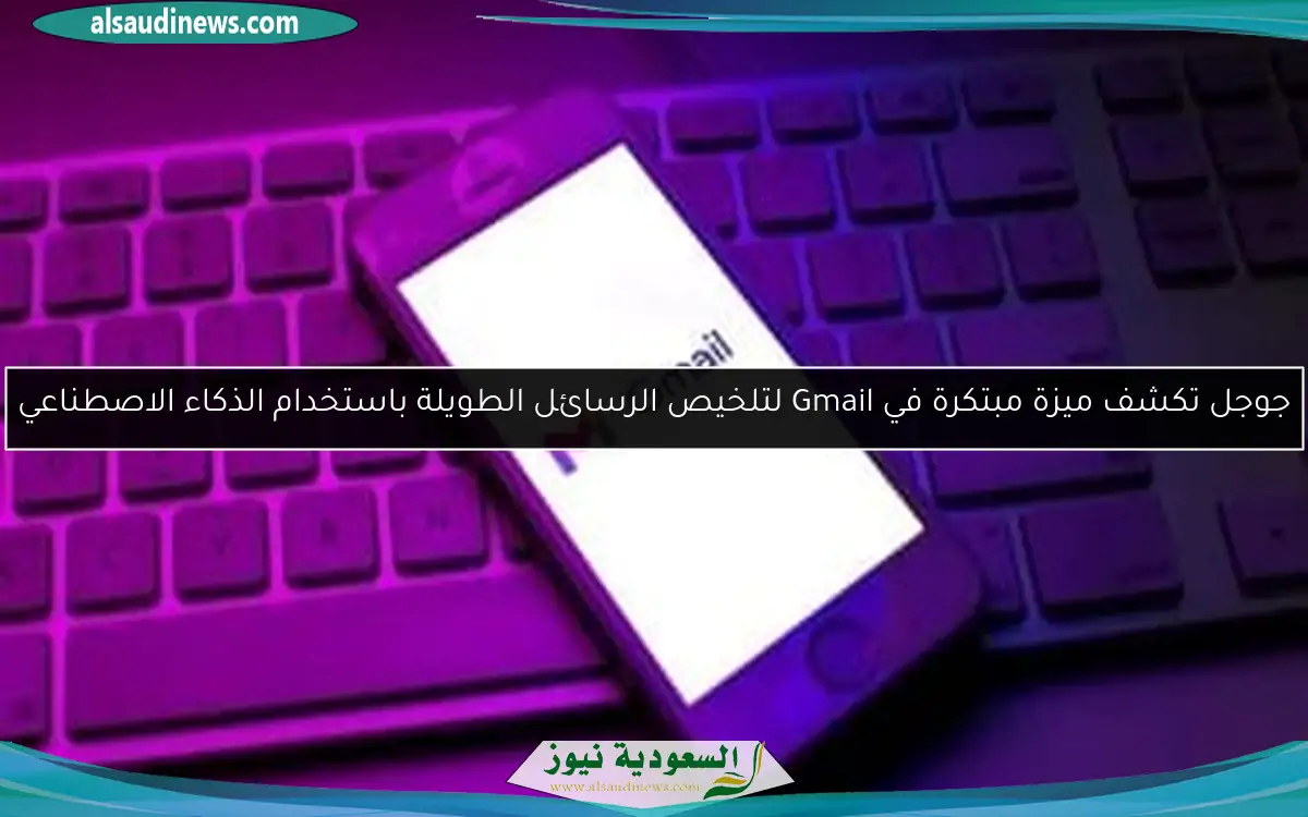 جوجل تكشف ميزة مبتكرة في Gmail لتلخيص الرسائل الطويلة باستخدام الذكاء الاصطناعي