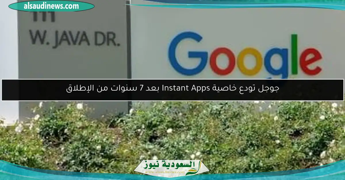جوجل تودع خاصية Instant Apps بعد 7 سنوات من الإطلاق