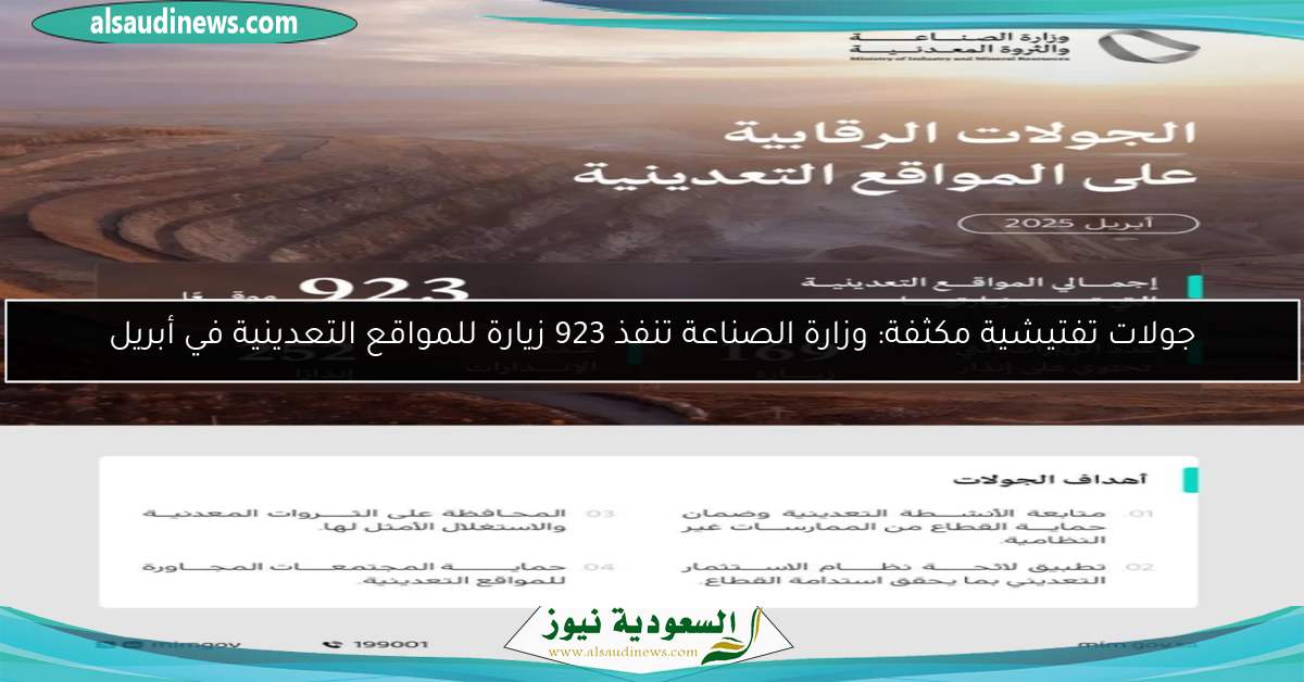 جولات تفتيشية مكثفة: وزارة الصناعة تنفذ 923 زيارة للمواقع التعدينية في أبريل
