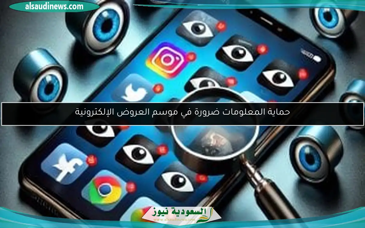 حماية المعلومات ضرورة في موسم العروض الإلكترونية