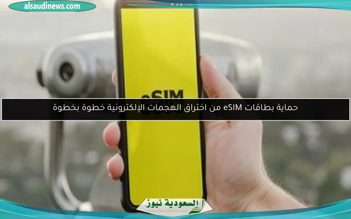 حماية بطاقات eSIM من اختراق الهجمات الإلكترونية خطوة بخطوة