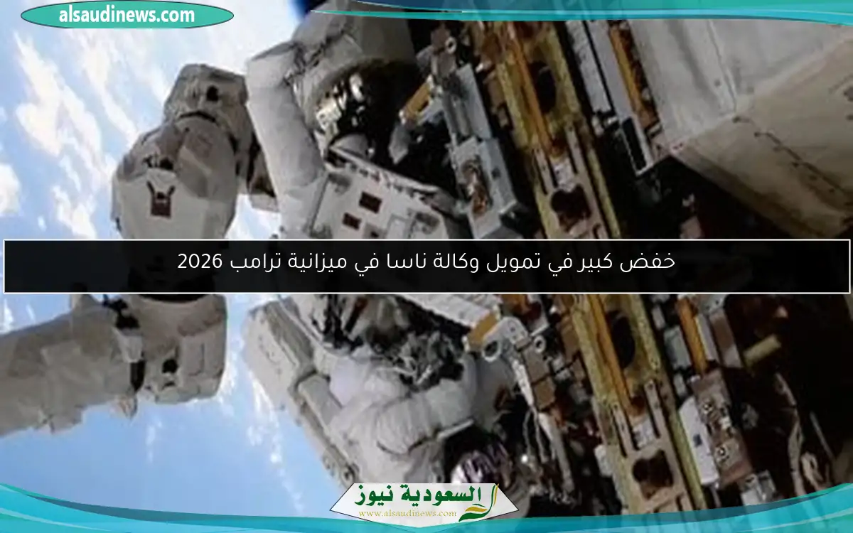خفض كبير في تمويل وكالة ناسا في ميزانية ترامب 2026