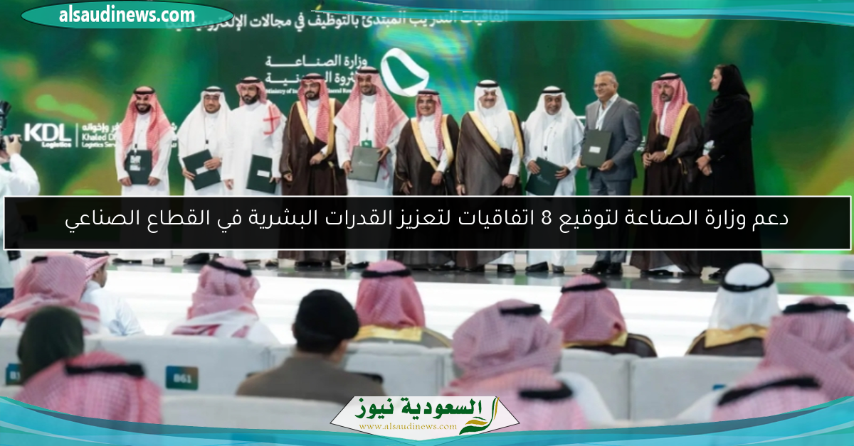 دعم وزارة الصناعة لتوقيع 8 اتفاقيات لتعزيز القدرات البشرية في القطاع الصناعي