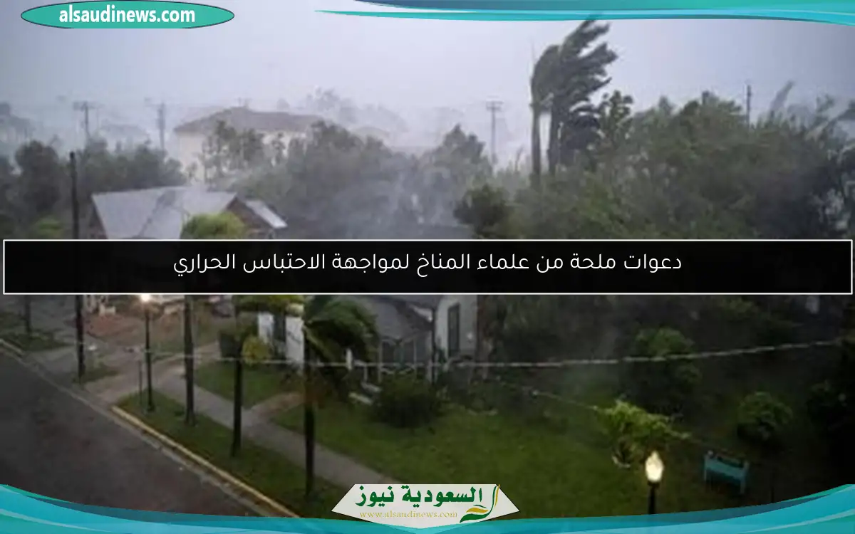 دعوات ملحة من علماء المناخ لمواجهة الاحتباس الحراري
