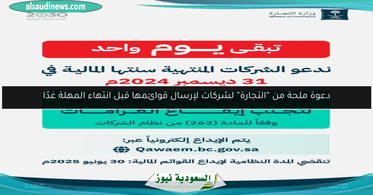 دعوة ملحة من “التجارة” لشركات لإرسال قوائمها قبل انتهاء المهلة غدًا