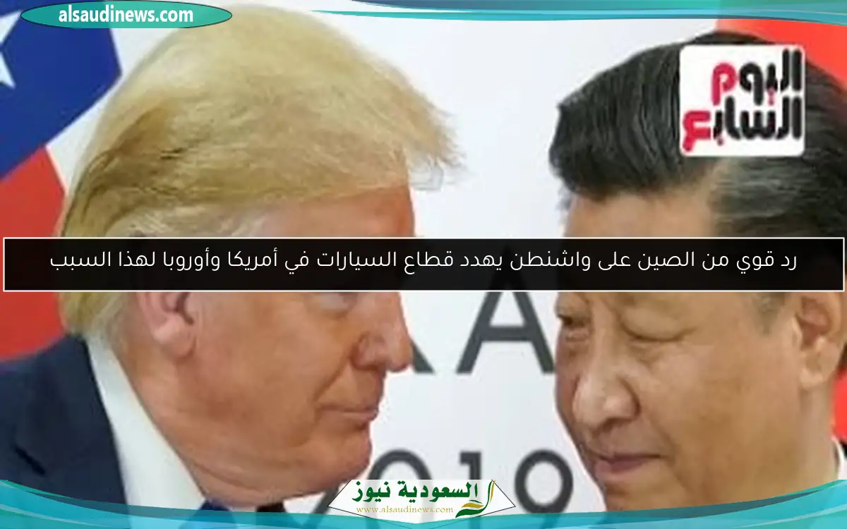 رد قوي من الصين على واشنطن يهدد قطاع السيارات في أمريكا وأوروبا لهذا السبب