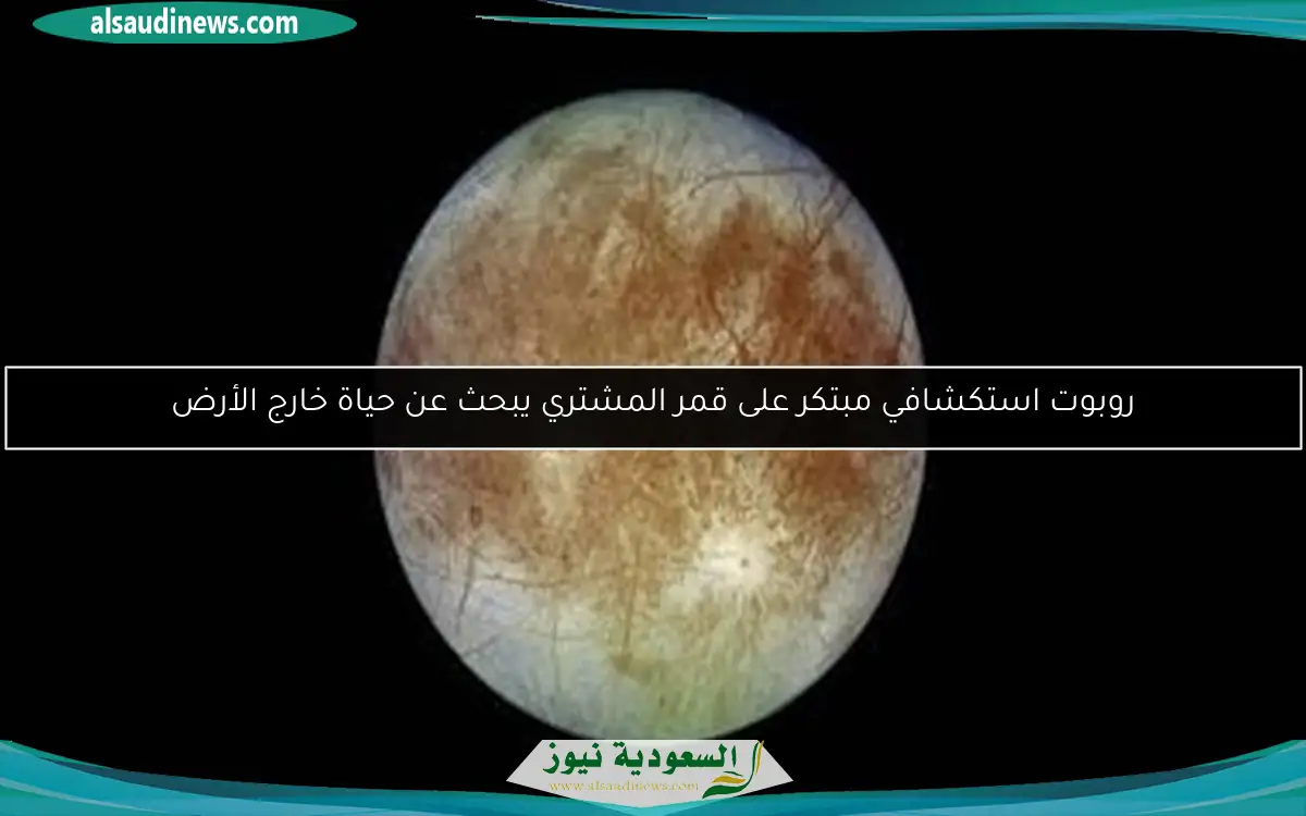 روبوت استكشافي مبتكر على قمر المشتري يبحث عن حياة خارج الأرض