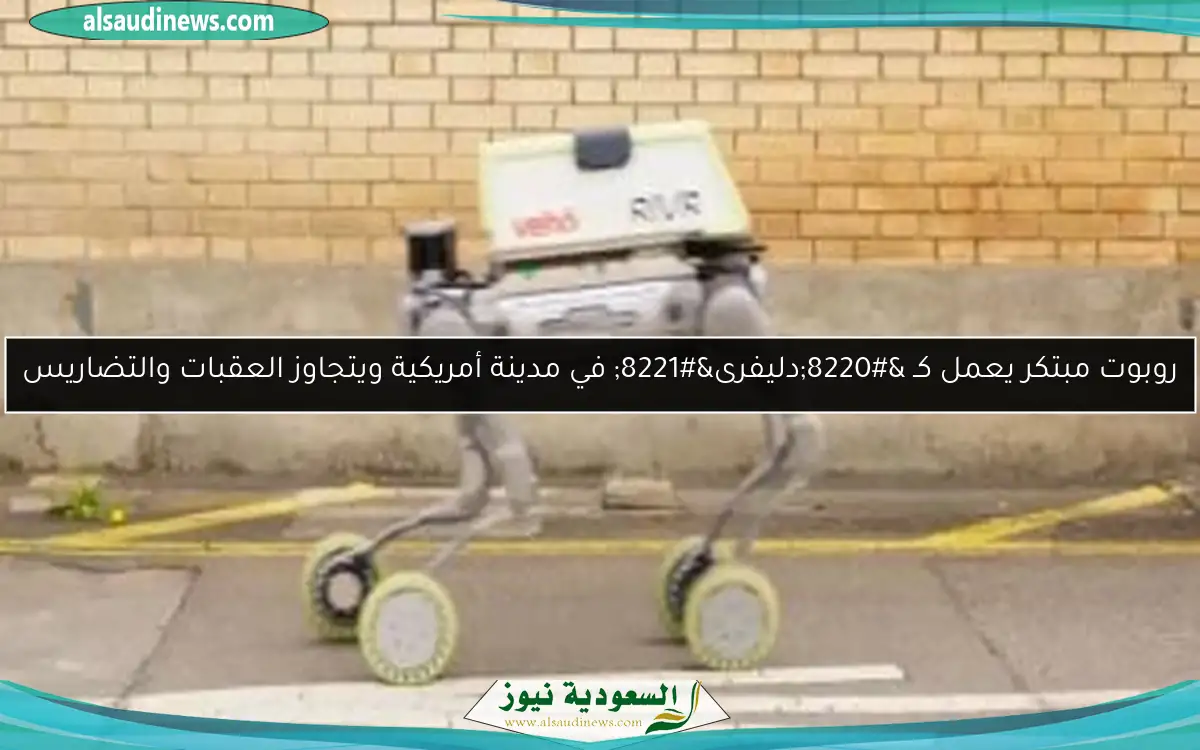 روبوت مبتكر يعمل كـ “دليفرى” في مدينة أمريكية ويتجاوز العقبات والتضاريس