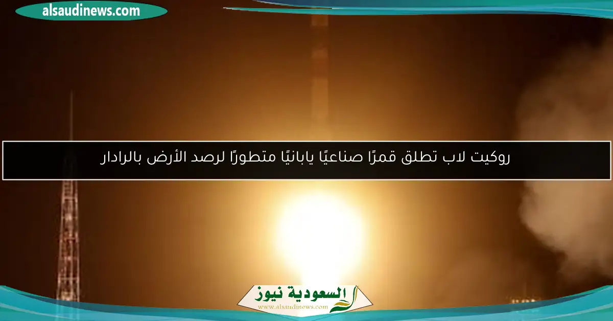 روكيت لاب تطلق قمرًا صناعيًا يابانيًا متطورًا لرصد الأرض بالرادار